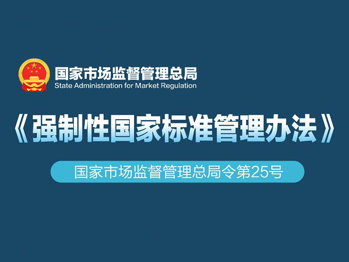 一圖讀懂 | 《強(qiáng)制性國家標(biāo)準(zhǔn)管理辦法》