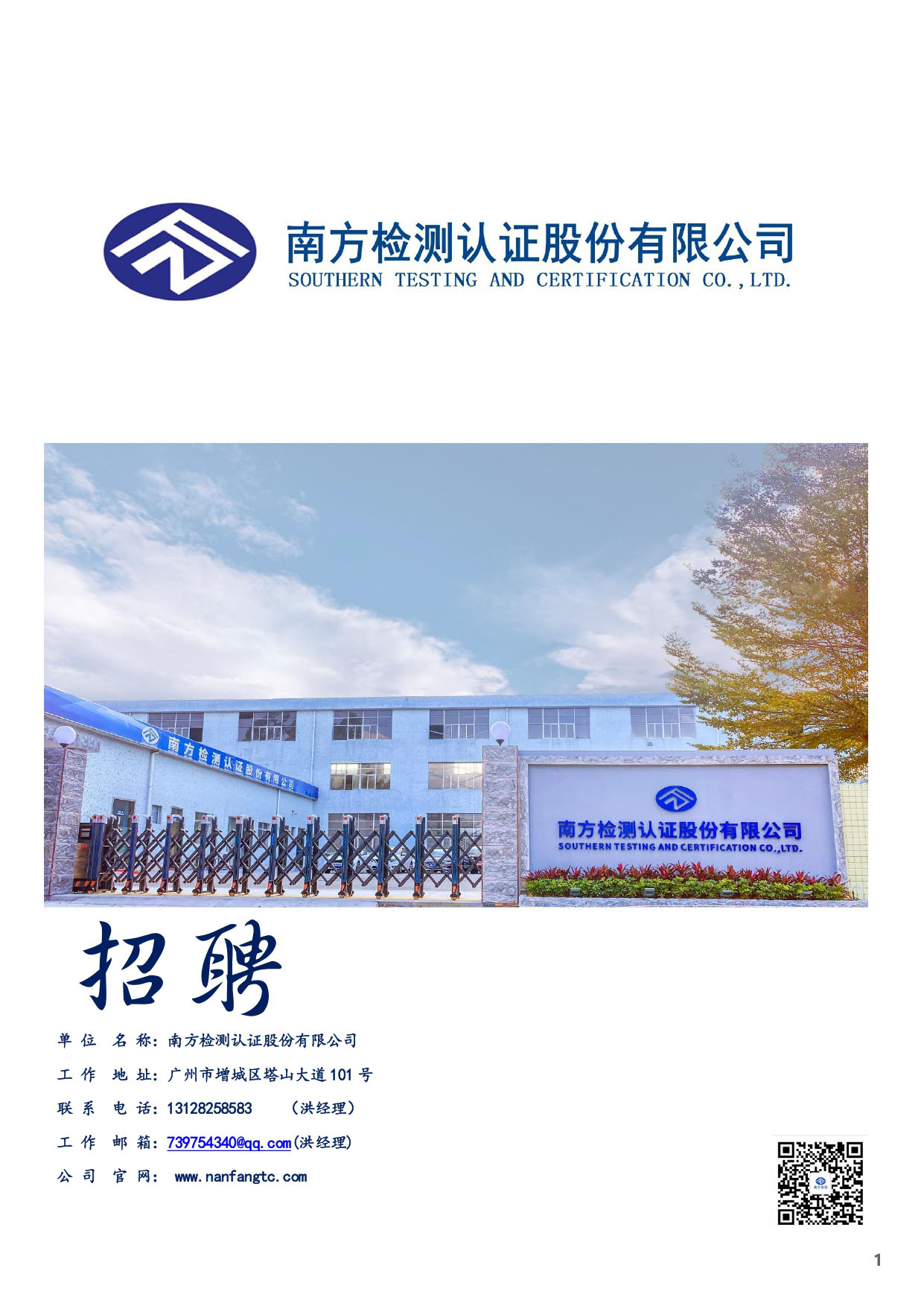 南方檢測認證股份有限公司人才招聘